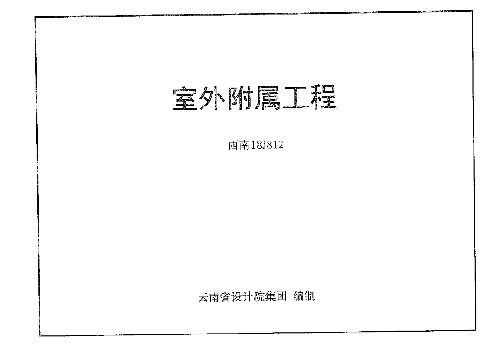 西南18j112(西南18j112第55页变形缝)